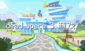 dead space 3 游戏