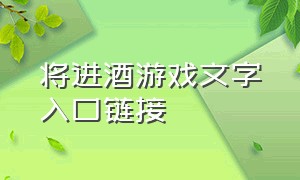 将进酒游戏文字入口链接