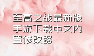 至高之战最新版手游下载中文内置修改器