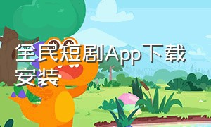 全民短剧App下载安装