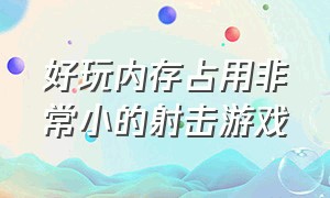 好玩内存占用非常小的射击游戏