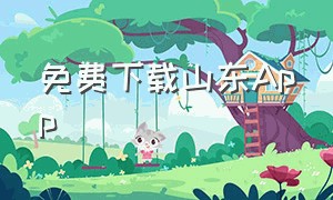 免费下载山东App