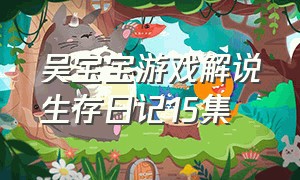 吴宝宝游戏解说生存日记15集