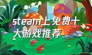 steam上免费十大游戏推荐