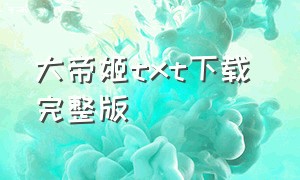 大帝姬txt下载 完整版