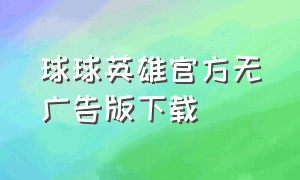 球球英雄官方无广告版下载