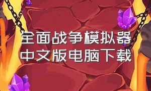 全面战争模拟器中文版电脑下载