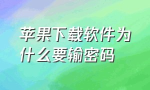 苹果下载软件为什么要输密码