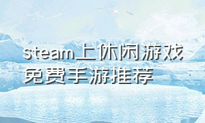 steam上休闲游戏免费手游推荐