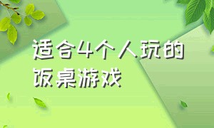 适合4个人玩的饭桌游戏