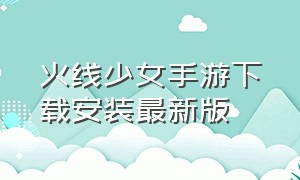 火线少女手游下载安装最新版