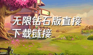 无限钻石版直接下载链接