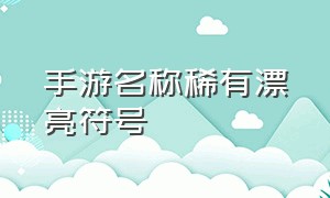 手游名称稀有漂亮符号