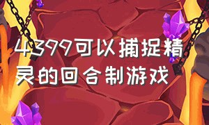 4399可以捕捉精灵的回合制游戏