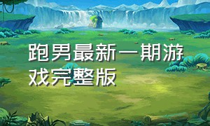 跑男最新一期游戏完整版