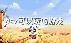 psv可以玩的游戏