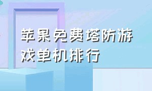 苹果免费塔防游戏单机排行