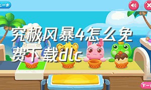 究极风暴4怎么免费下载dlc