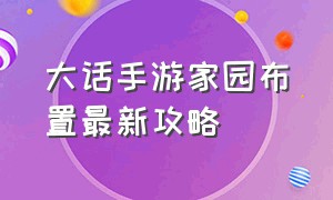 大话手游家园布置最新攻略（大话手游家园怎么一键快速布置）