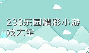 233乐园精彩小游戏大全