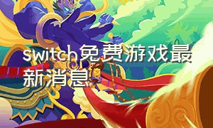 switch免费游戏最新消息