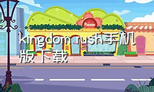 kingdom rush手机版下载