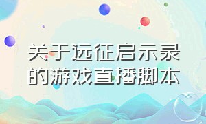 关于远征启示录的游戏直播脚本（远征启示录修改钻石金币教程）