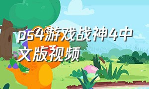 ps4游戏战神4中文版视频（ps4游戏战神4详细攻略）