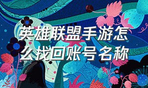 英雄联盟手游怎么找回账号名称