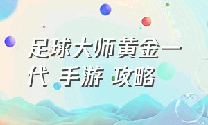 足球大师黄金一代 手游 攻略