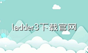 ladder3下载官网