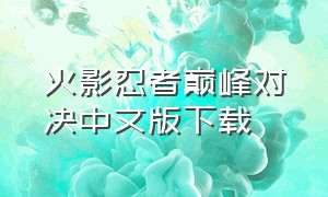 火影忍者巅峰对决中文版下载