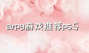 arpg游戏推荐ps5
