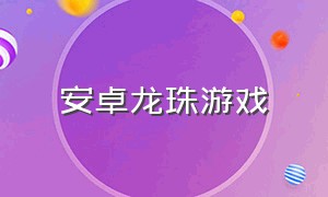 安卓龙珠游戏