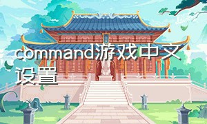 command游戏中文设置