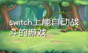 switch上能自动战斗的游戏