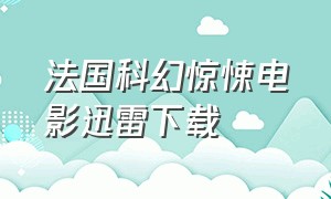 法国科幻惊悚电影迅雷下载