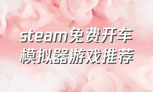 steam免费开车模拟器游戏推荐