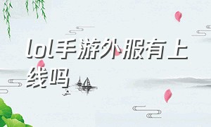 lol手游外服有上线吗（lol手游外服现状）