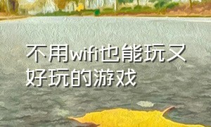 不用wifi也能玩又好玩的游戏