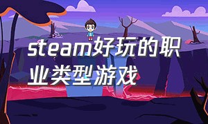 steam好玩的职业类型游戏