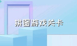 拼图游戏关卡（末日拼图游戏TXT）