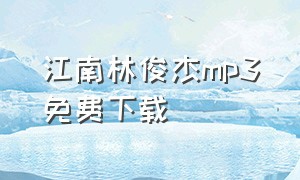 江南林俊杰mp3免费下载（林俊杰江南完整版无损音质粤语版）