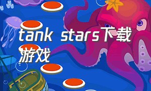 tank stars下载游戏（tank stars安卓版）