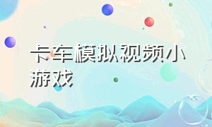 卡车模拟视频小游戏