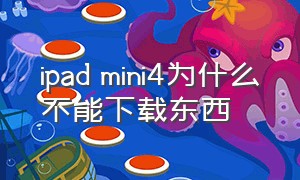 ipad mini4为什么不能下载东西