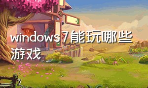 windows7能玩哪些游戏