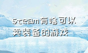 steam有啥可以卖装备的游戏