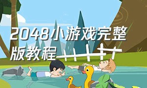 2048小游戏完整版教程