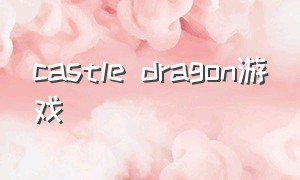 castle dragon游戏